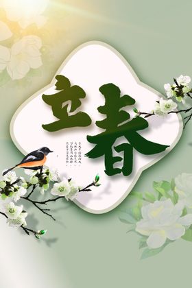 立春海报素材节气活动