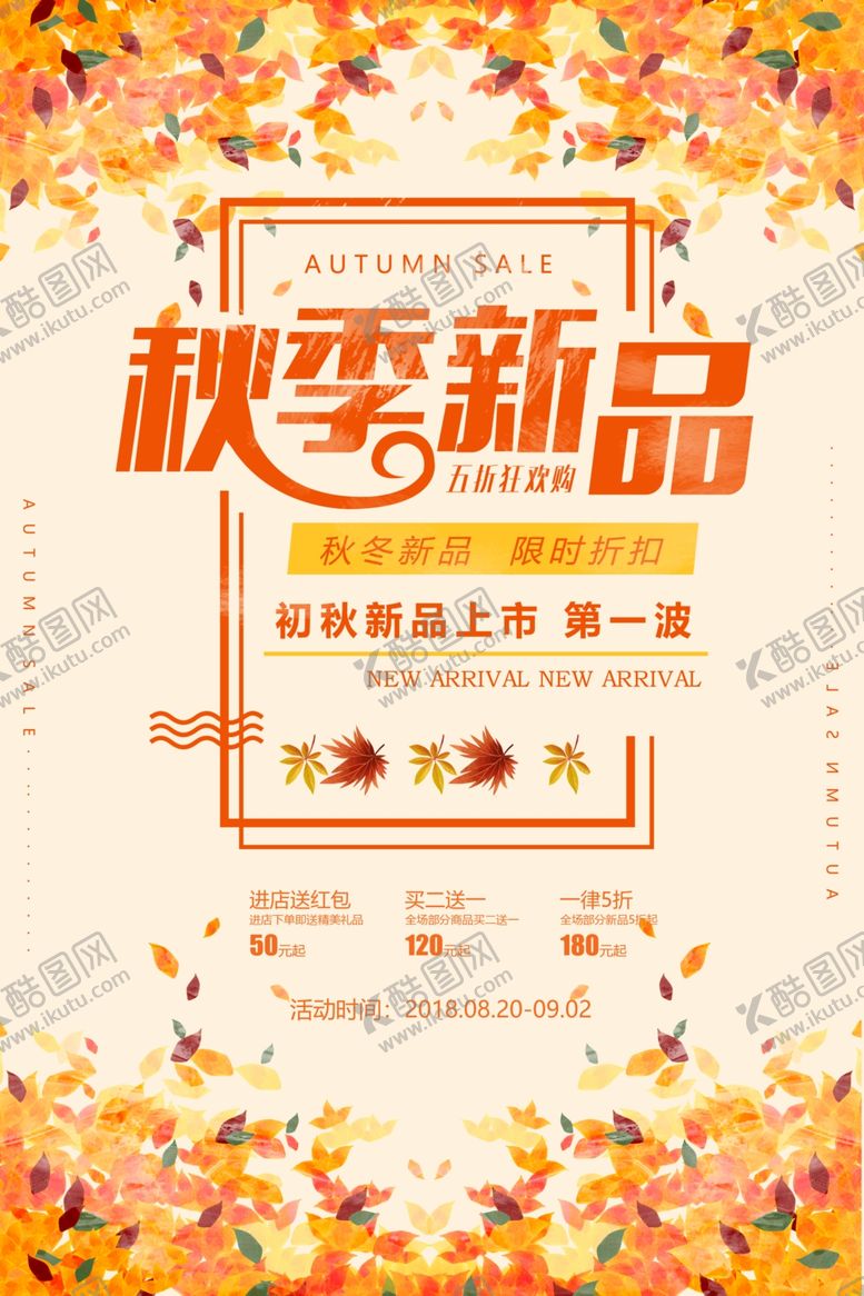 编号：49076009252144384824【酷图网】源文件下载-秋季新品