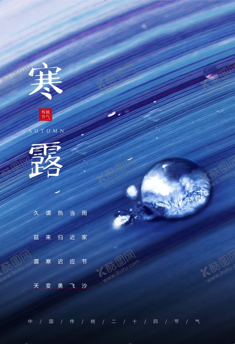 编号：90143006270527217950【酷图网】源文件下载-简约二十四节气寒露海报图片