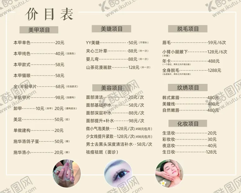 编号：63124602061332029853【酷图网】源文件下载-美甲美甲美容价目表