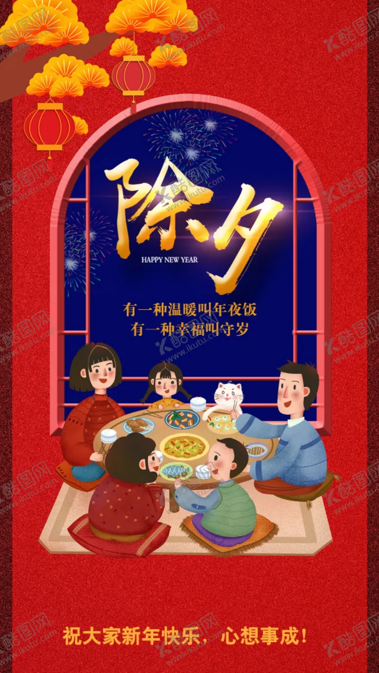 编号：65075707050956377236【酷图网】源文件下载-除夕