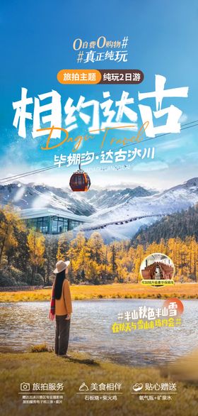 相约达古