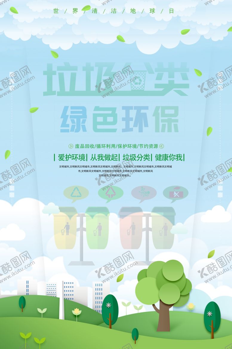 编号：13054009281226052881【酷图网】源文件下载-垃圾分类