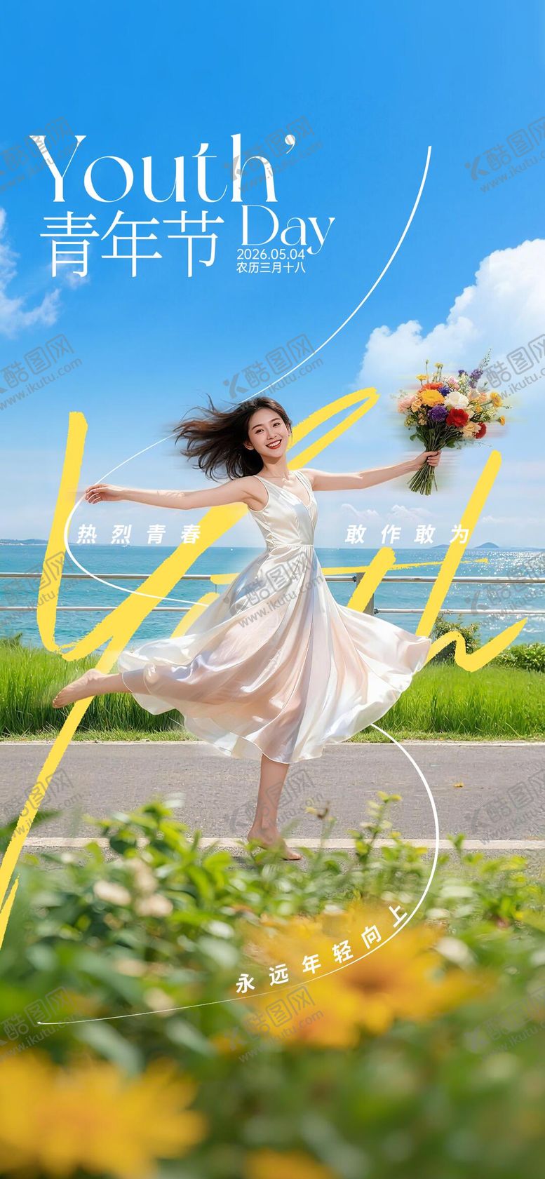 编号：84019005030201489054【酷图网】源文件下载-青年节海报
