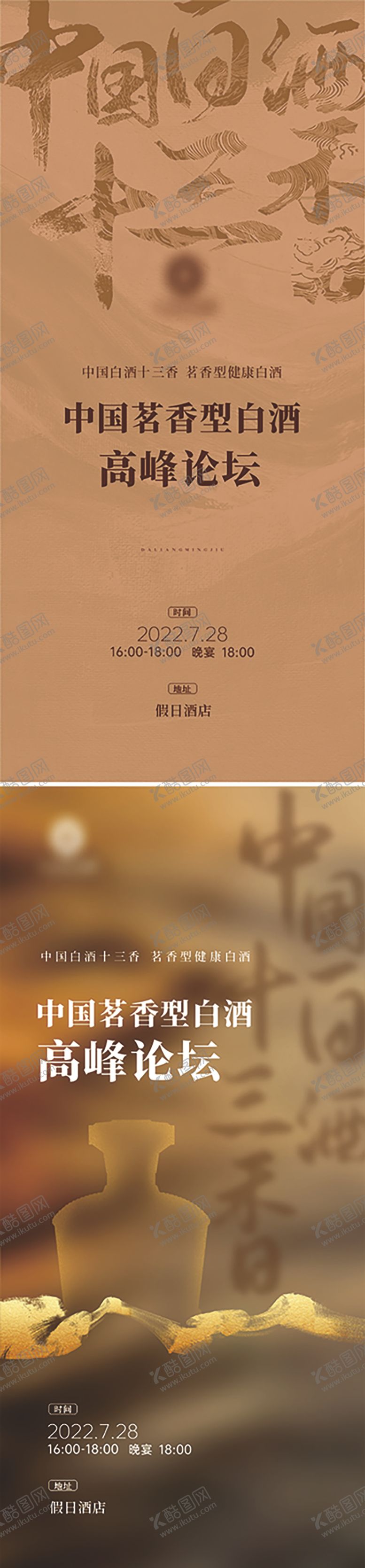 编号：74690609181814235198【酷图网】源文件下载-白酒会议海报