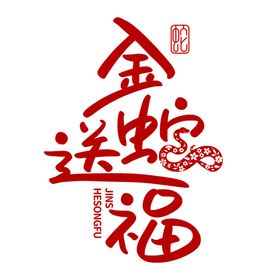 蛇年艺术字