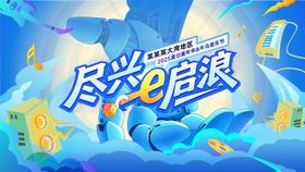 夏日科技音乐嘉年华