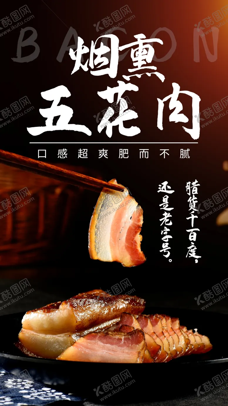 编号：81188404192009002303【酷图网】源文件下载-五花肉美食活动宣传海报素材
