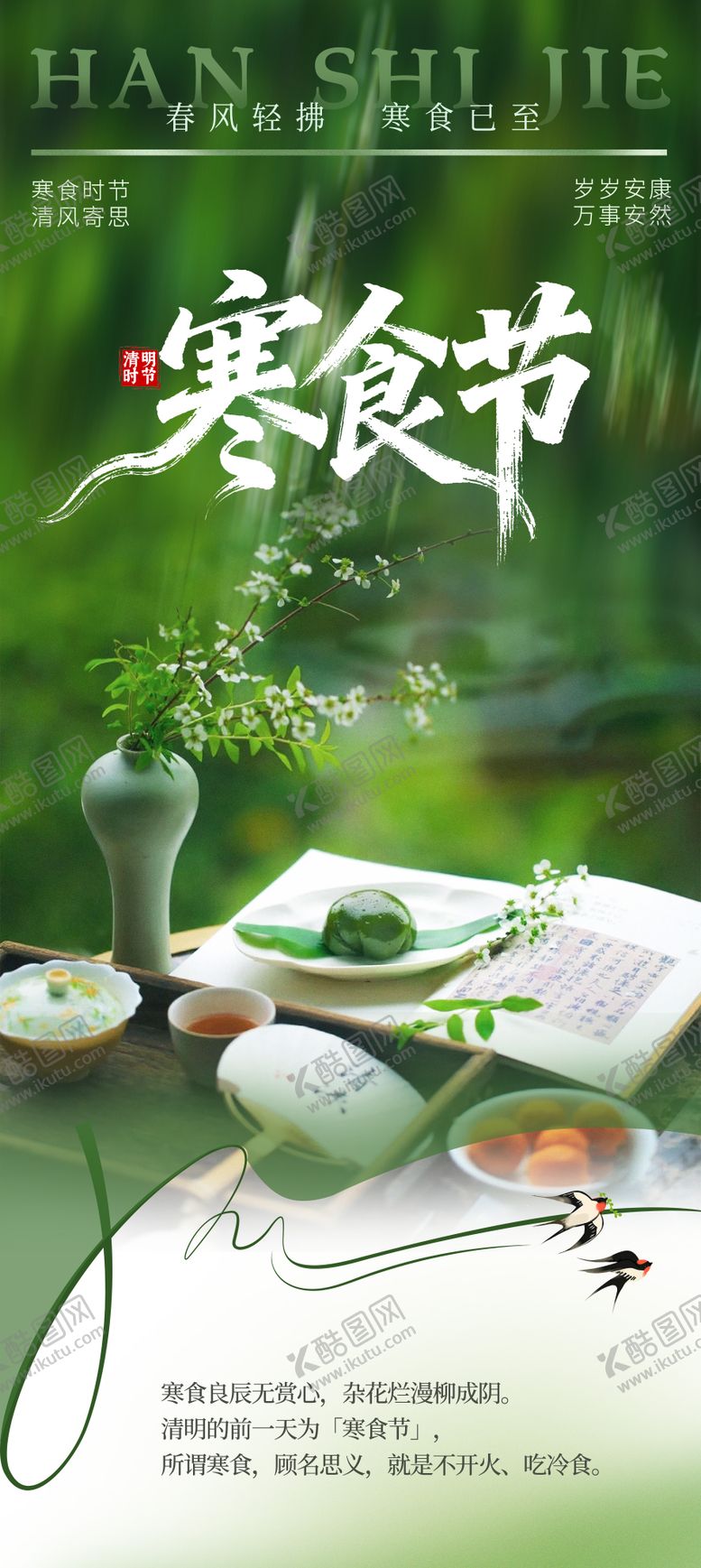 编号：20870704020203454743【酷图网】源文件下载-寒食节