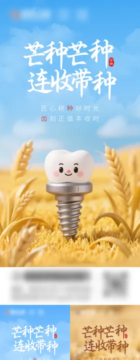 口腔保护芒种节气海报