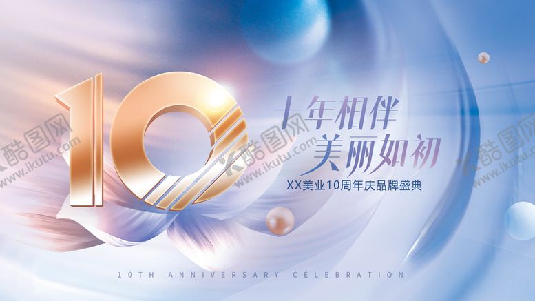 编号：07392609162118525960【酷图网】源文件下载-医美10周年庆活动展板背景板