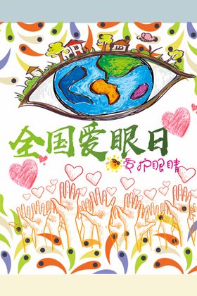 全国爱眼日