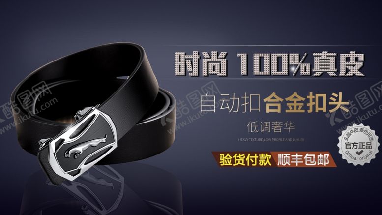 编号：82142007061238018658【酷图网】源文件下载-100%真皮皮带海报