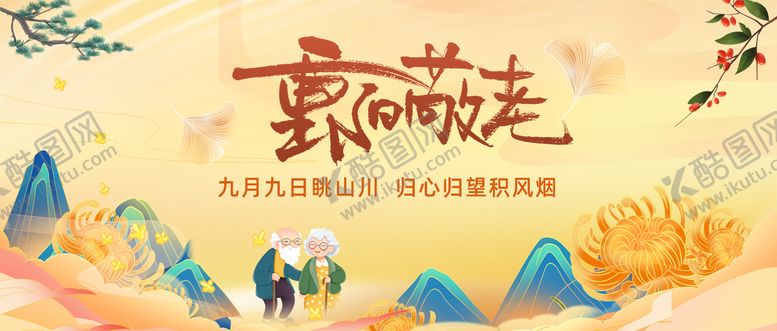 编号：78780710212310188321【酷图网】源文件下载-重阳节活动主画面