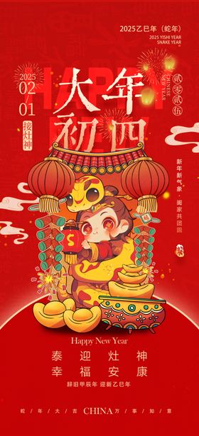 蛇年海报大初四大初五大初二大吉
