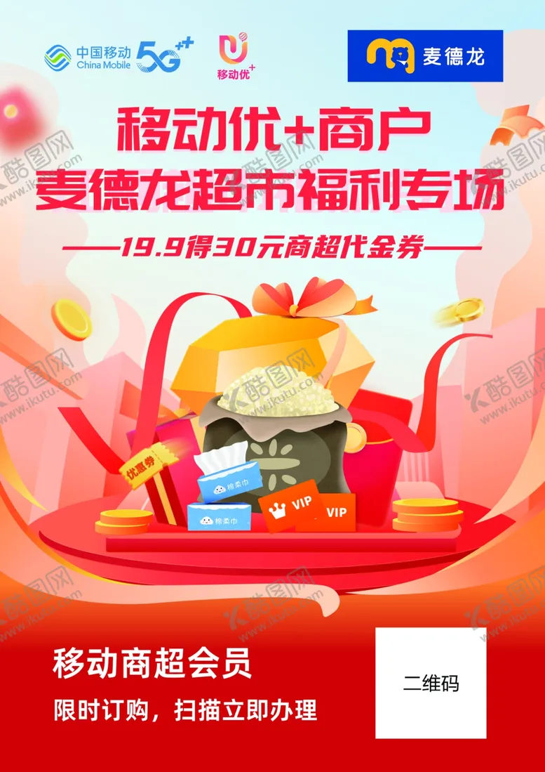 编号：25039412112339532610【酷图网】源文件下载-麦德龙超市福利专场