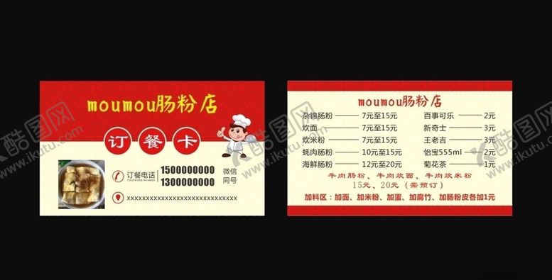 编号：47207610210051184010【酷图网】源文件下载-肠粉名片