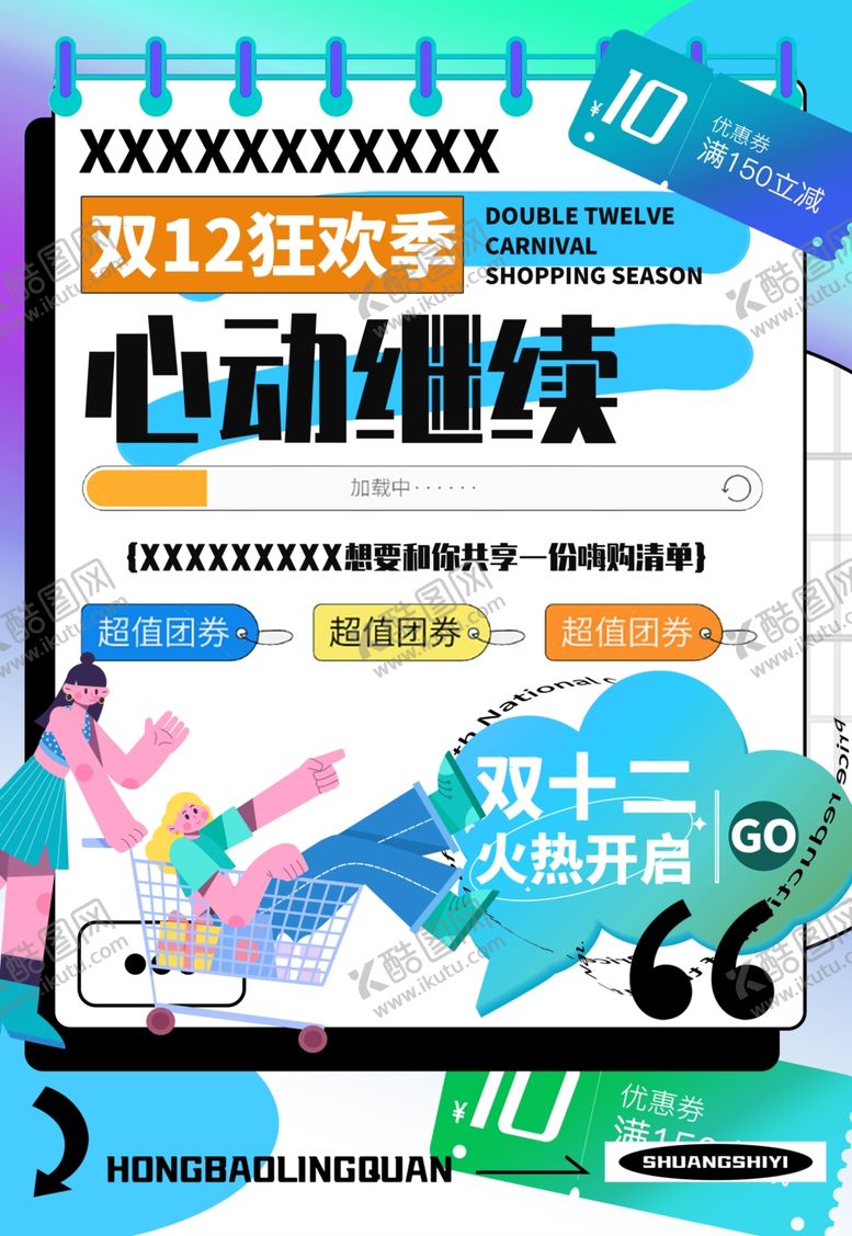 编号：74911101250824352422【酷图网】源文件下载-双十二海报