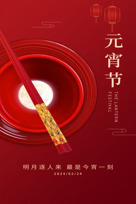 元宵节海报灯会传统佳日素材广告