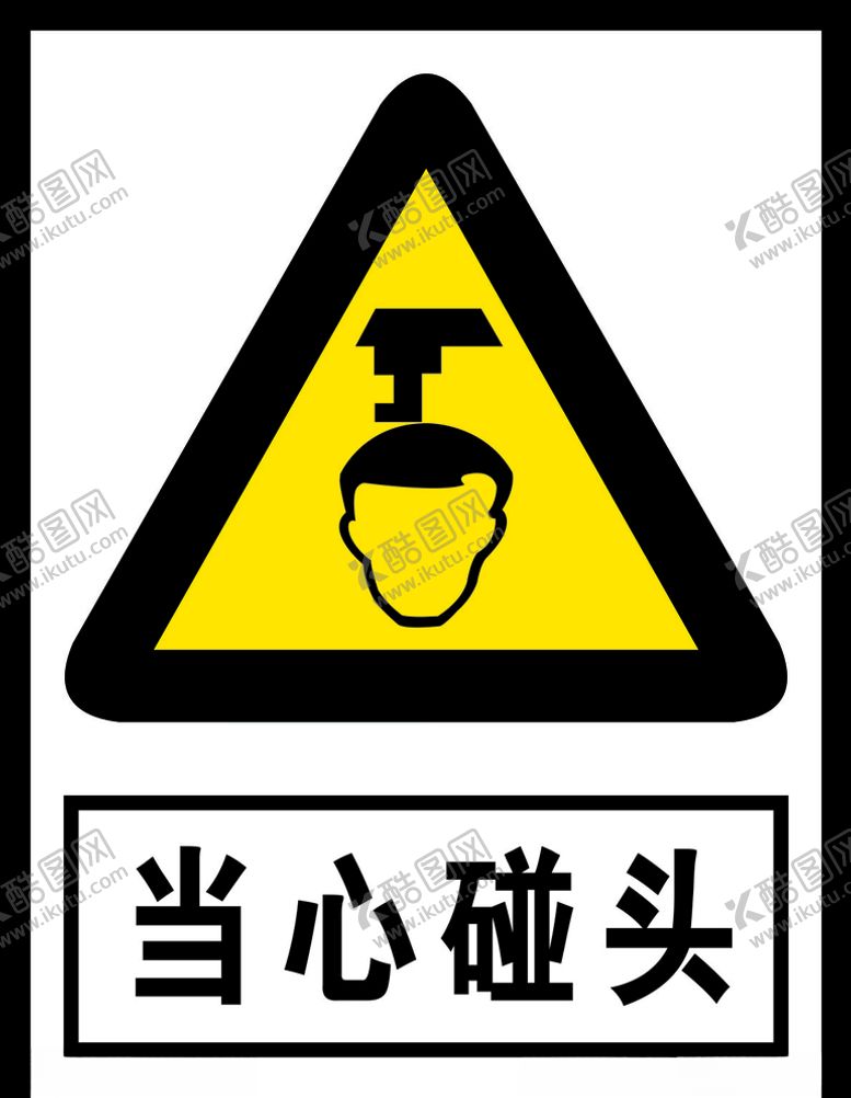 编号：50321504301702331709【酷图网】源文件下载-当心碰头