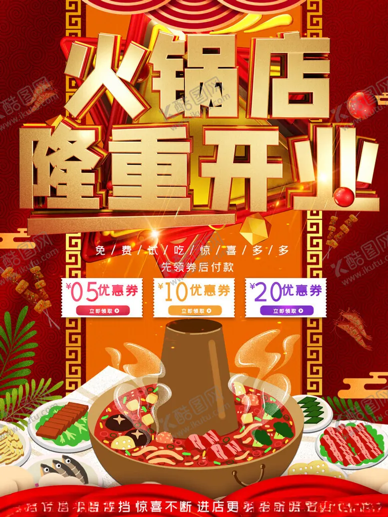 编号：46250412010333599014【酷图网】源文件下载-火锅店隆重开业