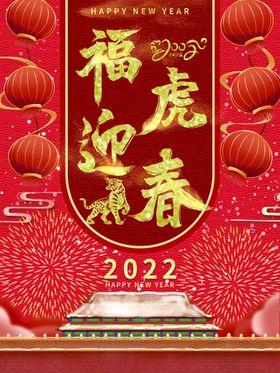 编号：20695409241155192563【酷图网】源文件下载-2022福虎迎春