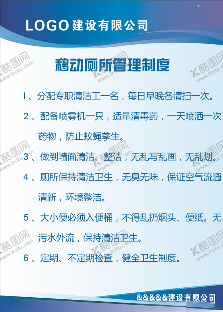 编号：30170207050646002622【酷图网】源文件下载-移动厕所管理制度