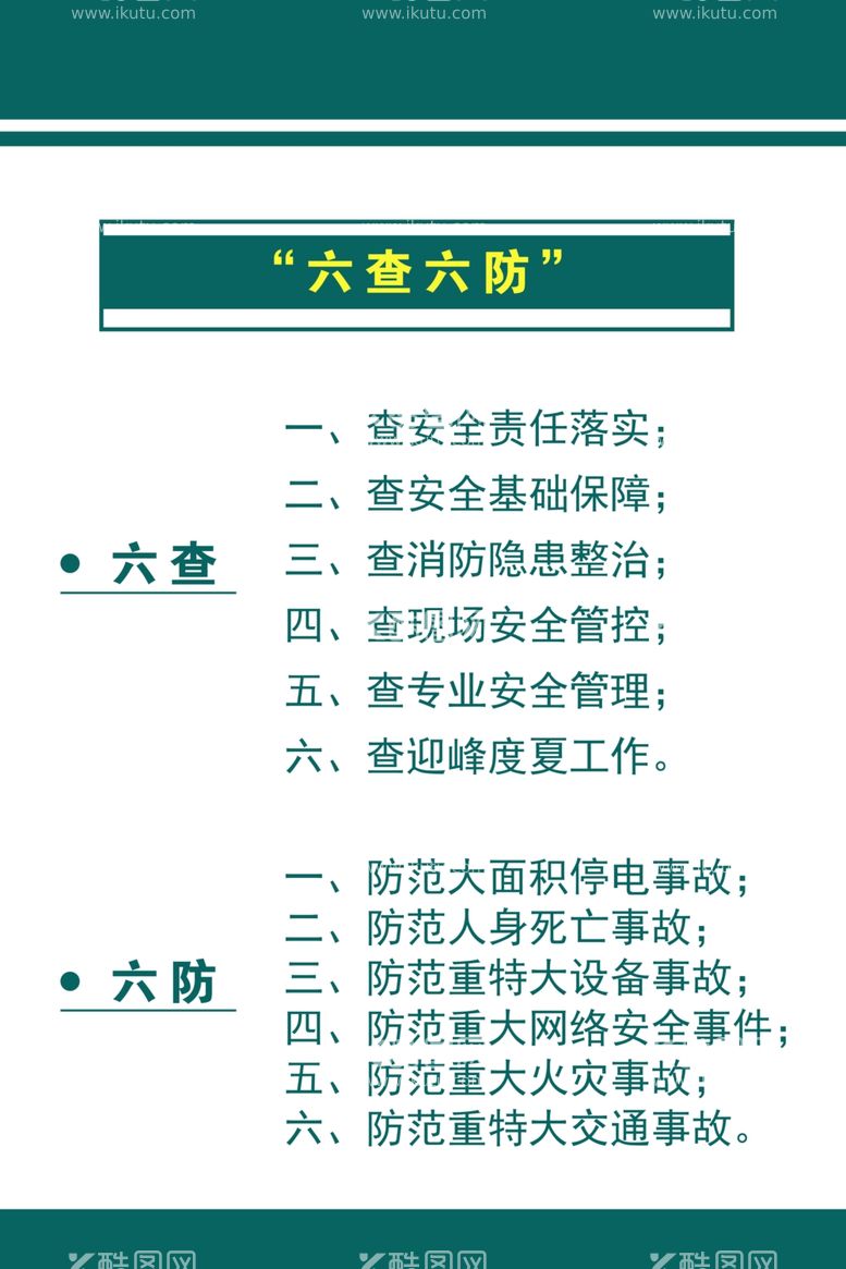 编号：90770912021723449690【酷图网】源文件下载-六防六查