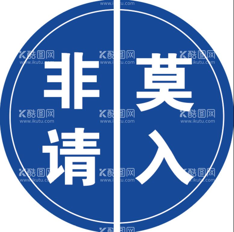 编号：09418709250137492397【酷图网】源文件下载-非请莫入