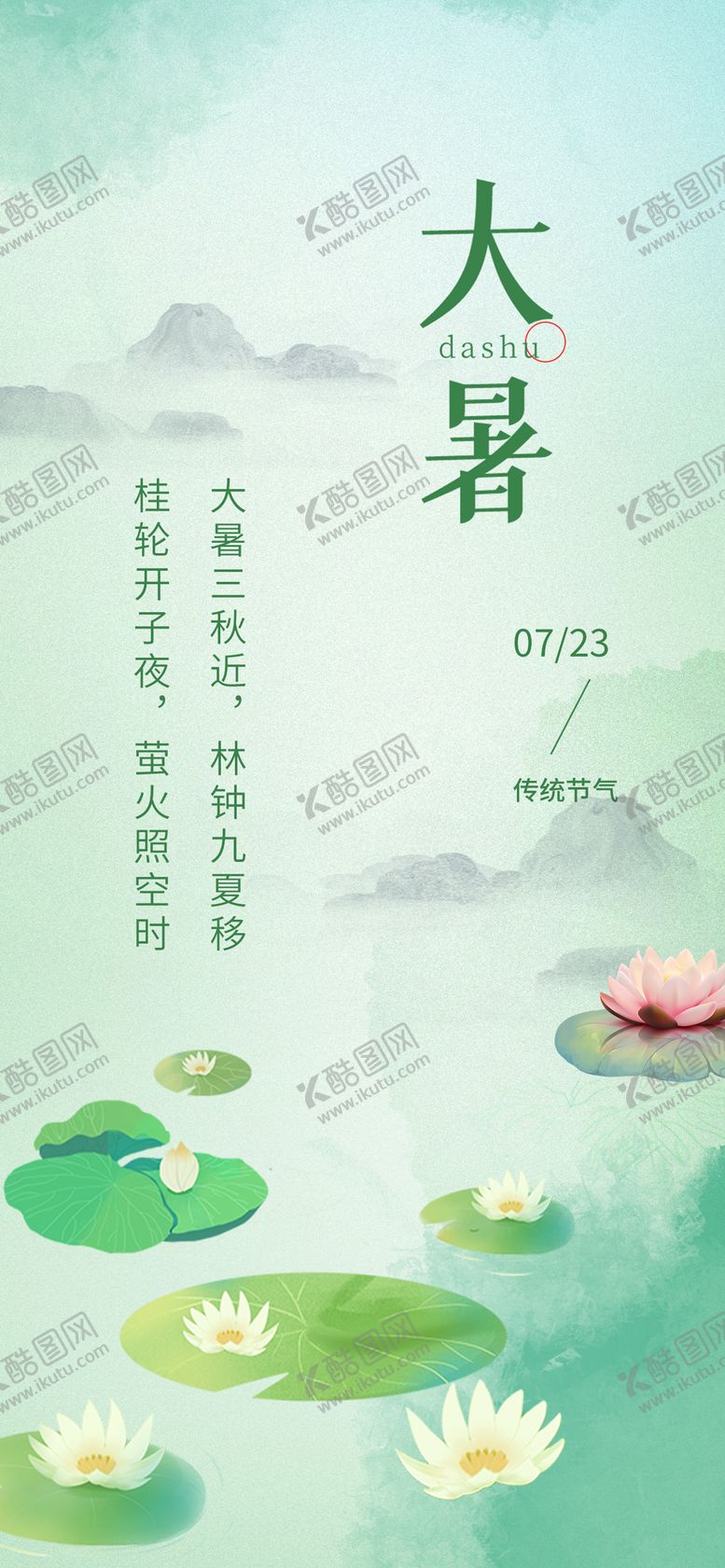 编号：27552211202308054892【酷图网】源文件下载-大暑海报