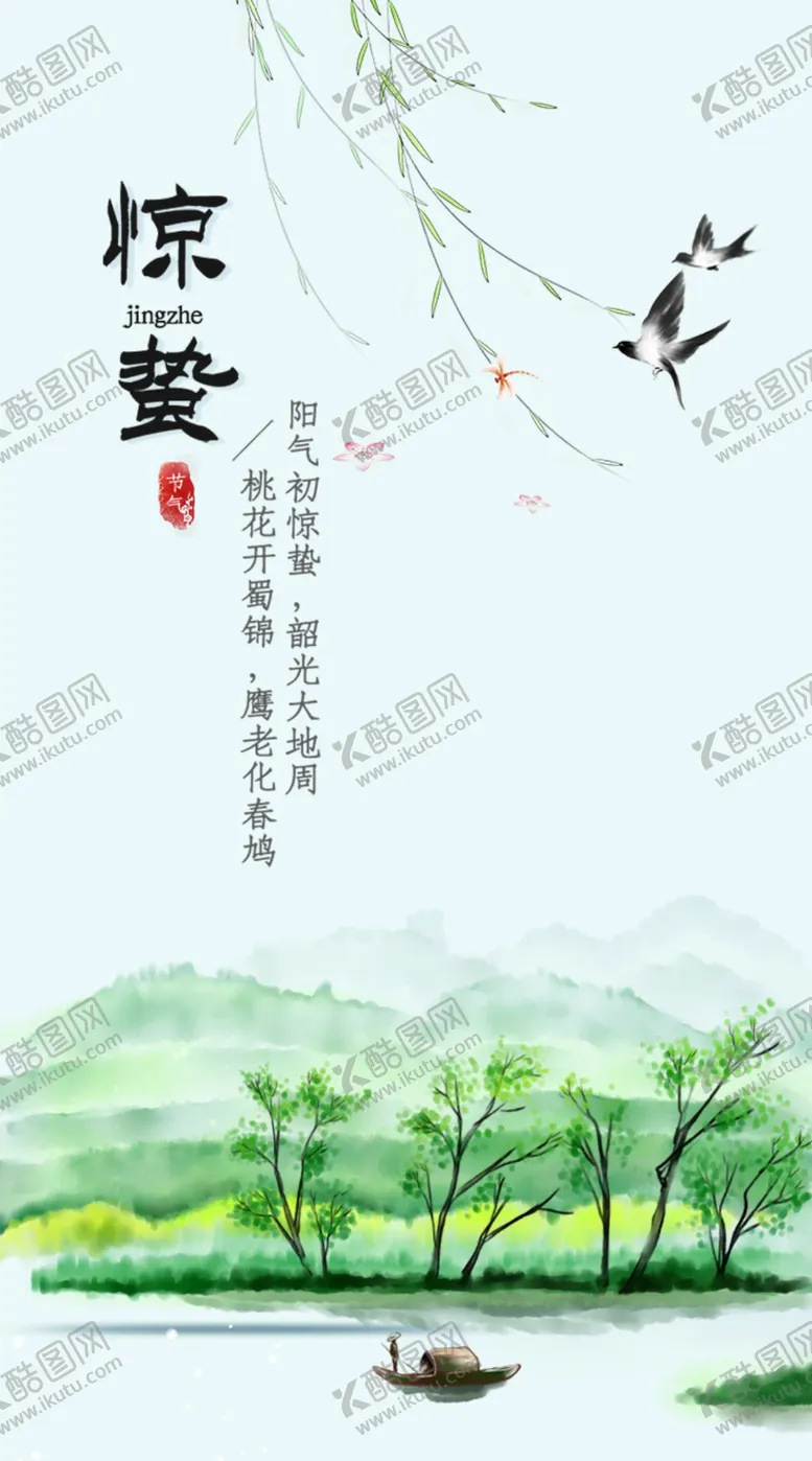 编号：30702604170422146587【酷图网】源文件下载-惊蛰