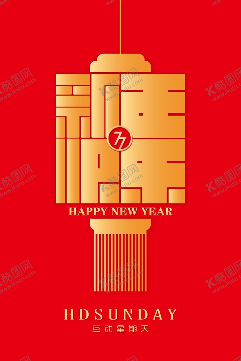 编号：43609710271139386711【酷图网】源文件下载-新年