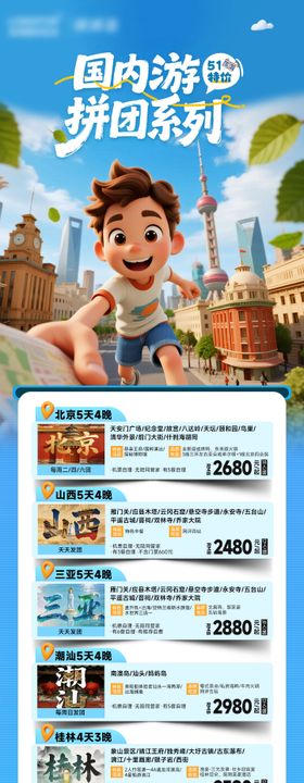 国内51旅游线路合集长图海报