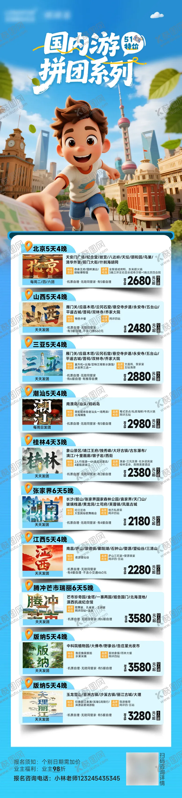 编号：19064004191909061371【酷图网】源文件下载-国内51旅游线路合集长图海报