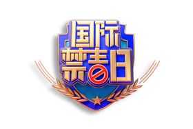 国际禁毒日字体字形主题海报素材