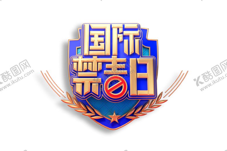 编号：29588706161011148872【酷图网】源文件下载-国际禁毒日字体字形主题海报素材