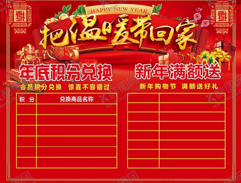 编号：45749402060457513923【酷图网】源文件下载-积分兑换 新年 促销  广告设