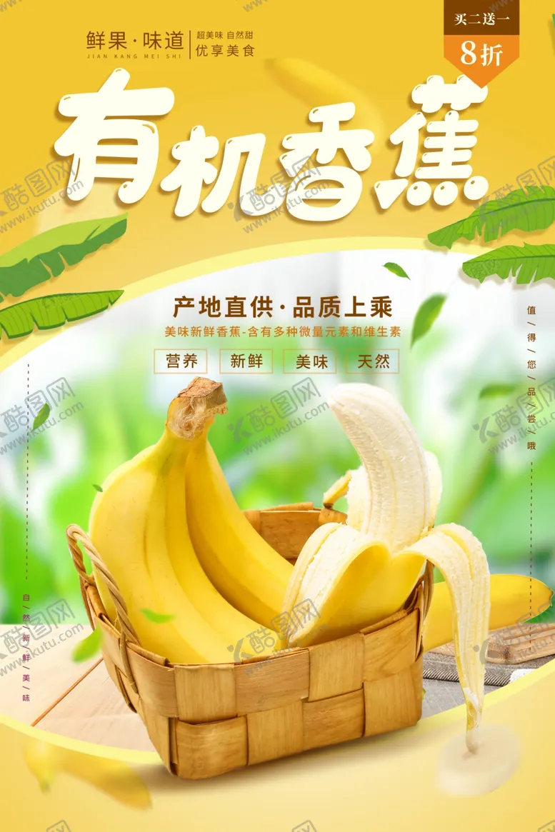 编号：29588712060342138234【酷图网】源文件下载-有机香蕉海报