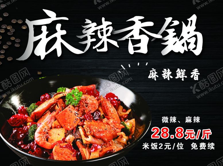 编号：10976309150049269742【酷图网】源文件下载-麻辣香锅