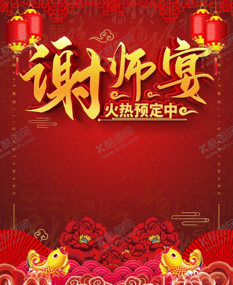 编号：62691606271140589733【酷图网】源文件下载-谢师宴