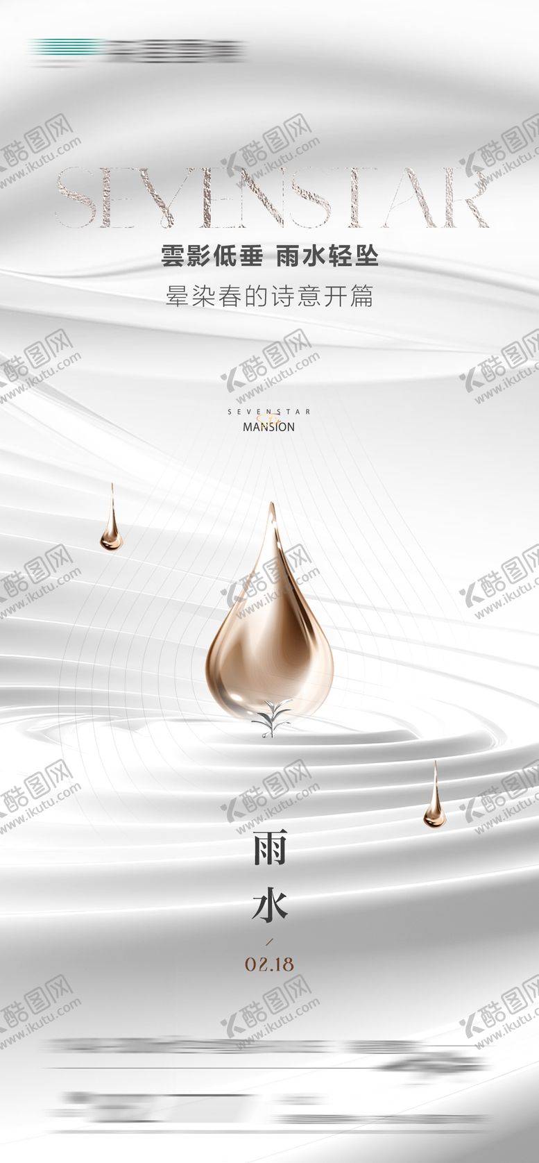 编号：94310302132323018323【酷图网】源文件下载-雨水节气海报极简