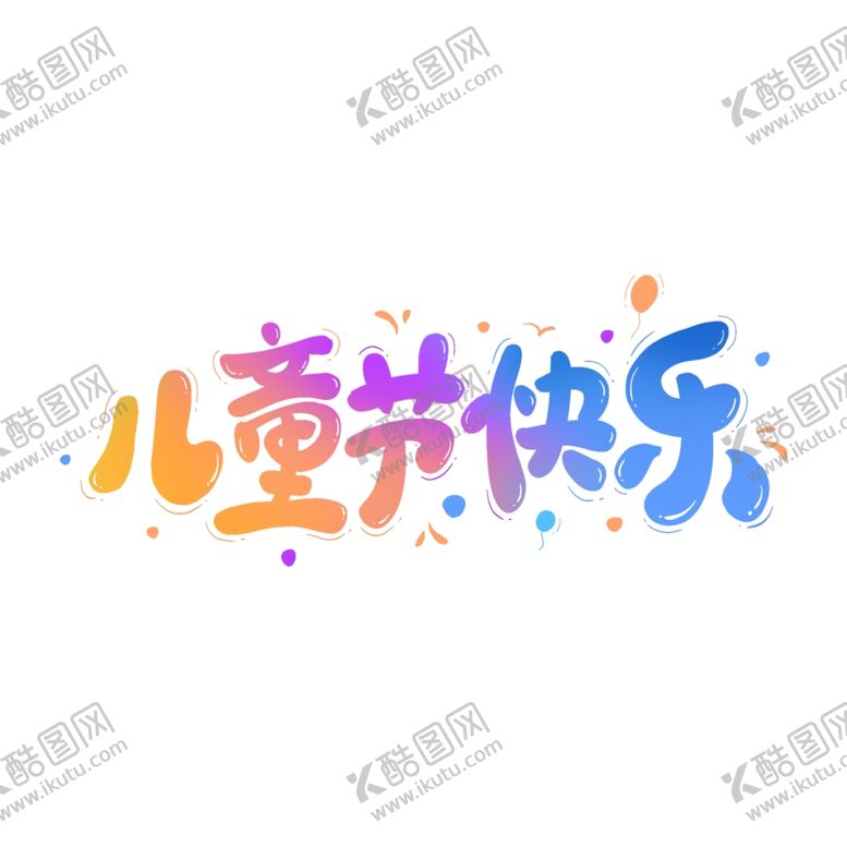 编号：47272502110655071824【酷图网】源文件下载-儿童节艺术字