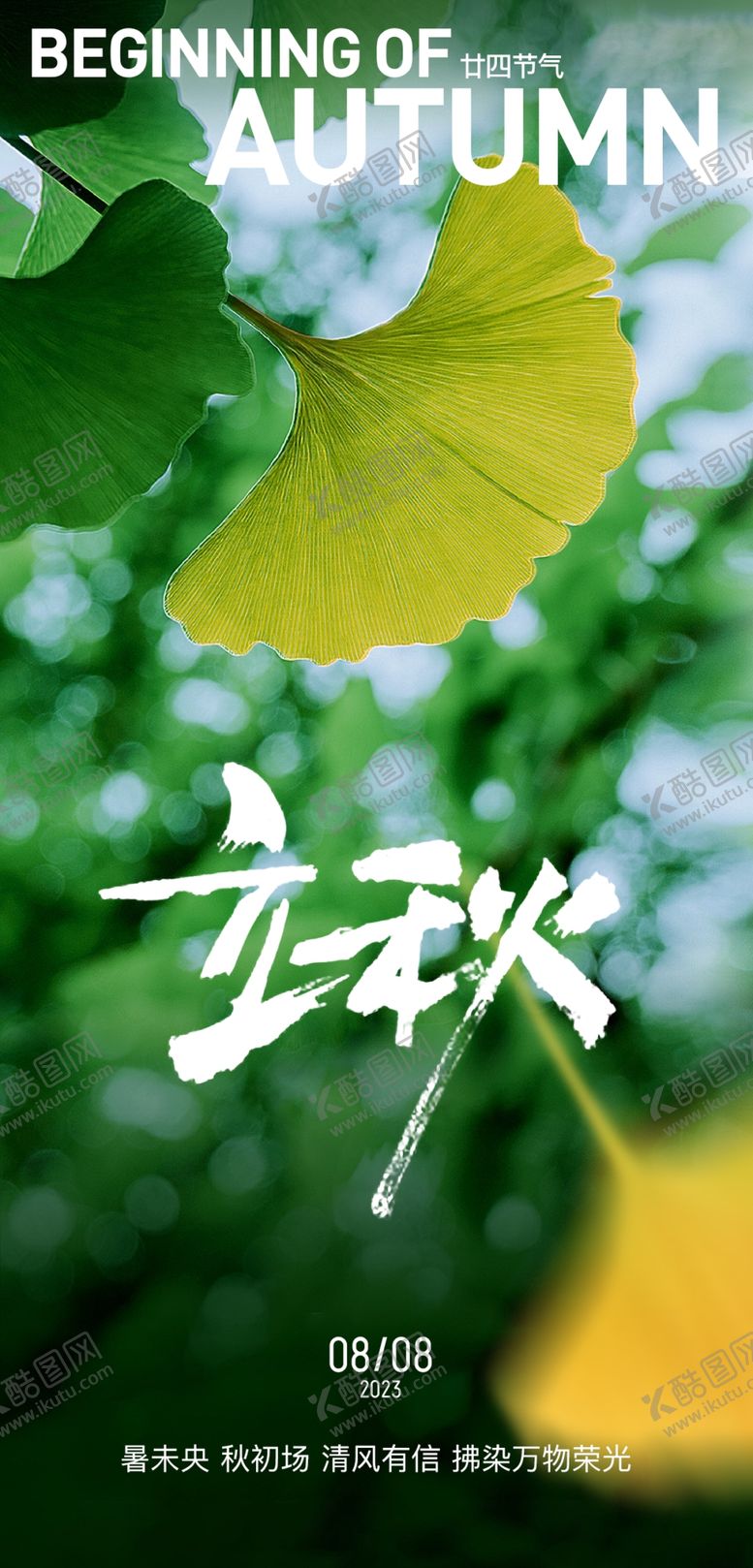 编号：73491902190512184363【酷图网】源文件下载-立秋