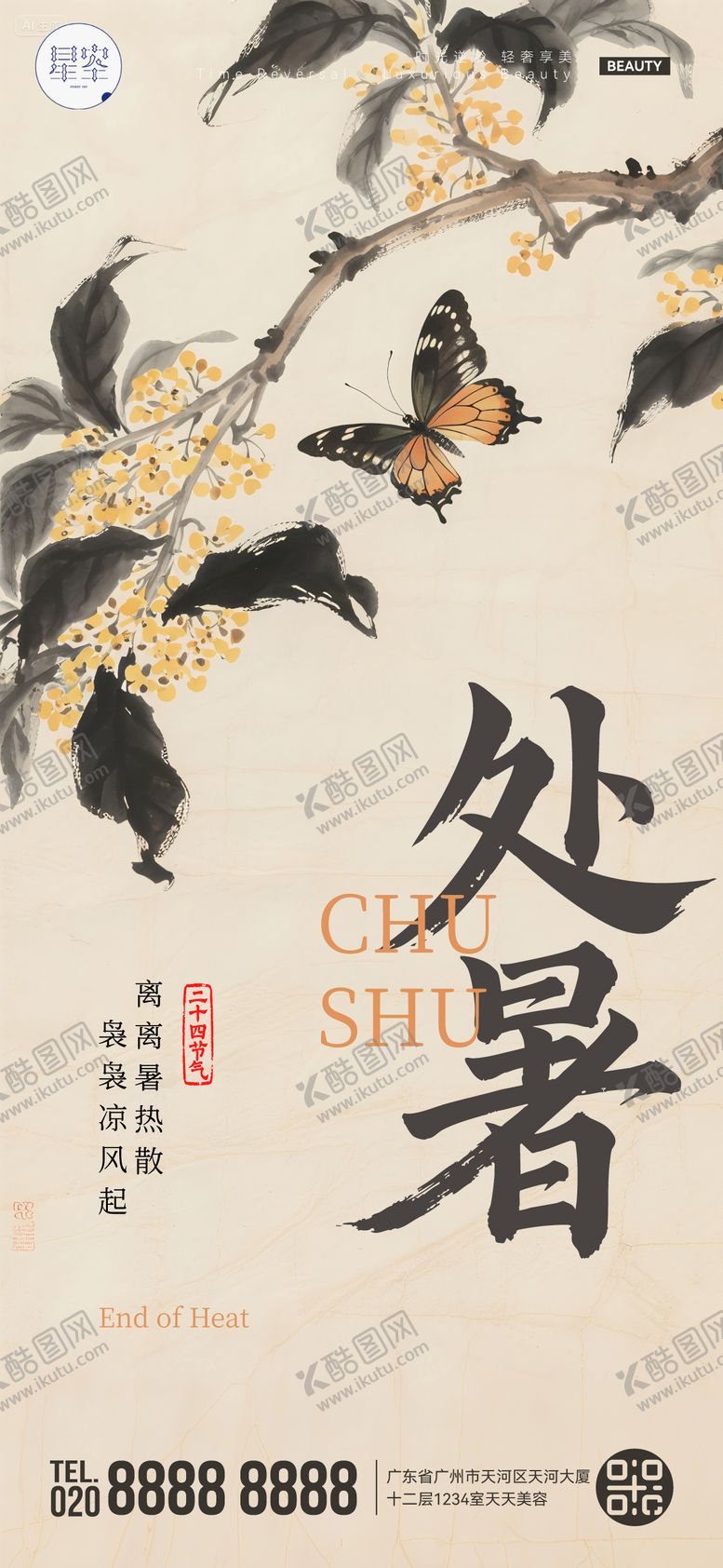 编号：13499509081610068196【酷图网】源文件下载-处暑海报