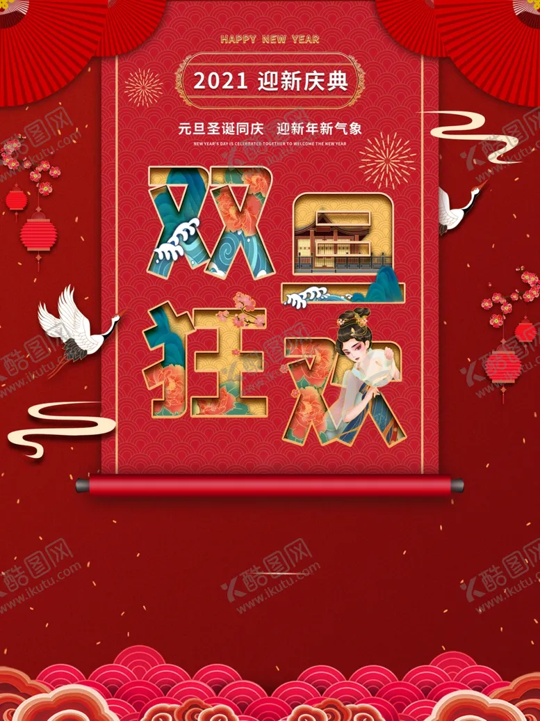 编号：67742503270721095408【酷图网】源文件下载-2021元旦狂欢