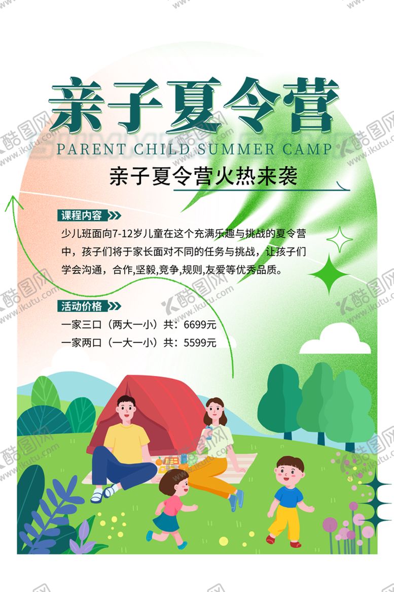 编号：86504909210841565943【酷图网】源文件下载-暑期夏令营素材