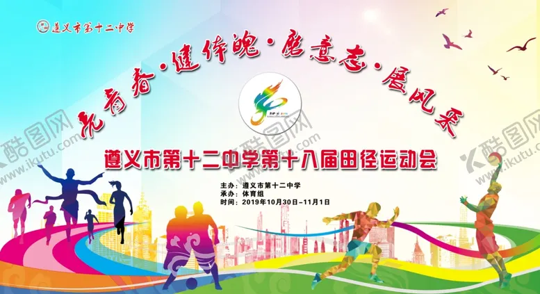 编号：79101104240739385995【酷图网】源文件下载-运动会背景幕布学校运动会