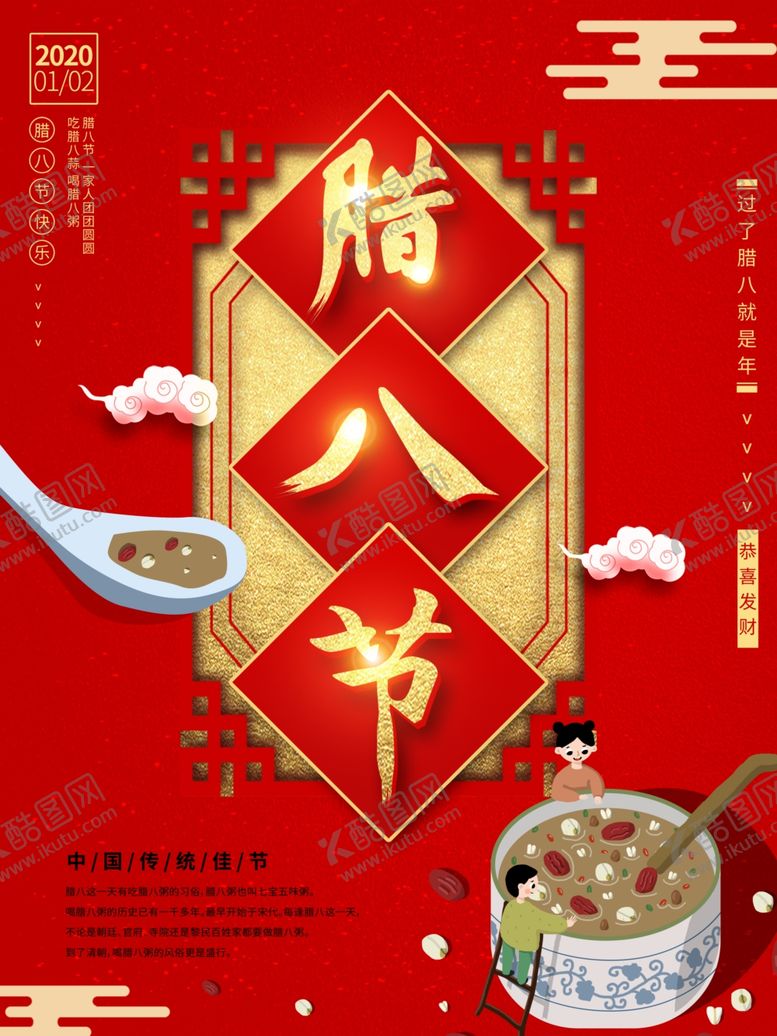 编号：51276309151210208722【酷图网】源文件下载-红色中国风腊八节海报