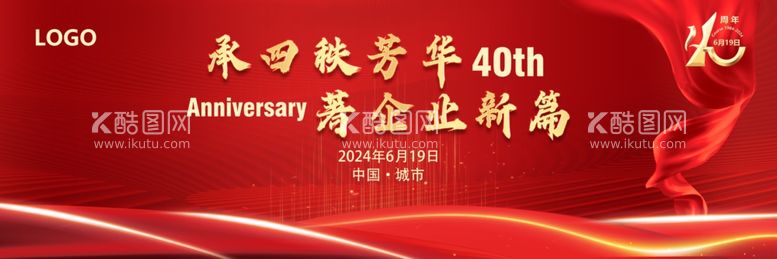 编号：74944012060943442164【酷图网】源文件下载-企业周年庆典背景板