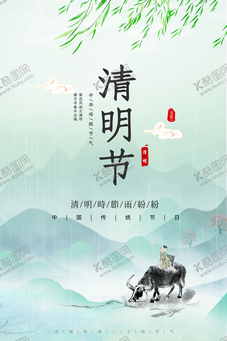 编号：17259309161622468390【酷图网】源文件下载-清明节